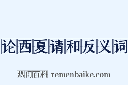 论西夏请和反义词是什么意思的图片
